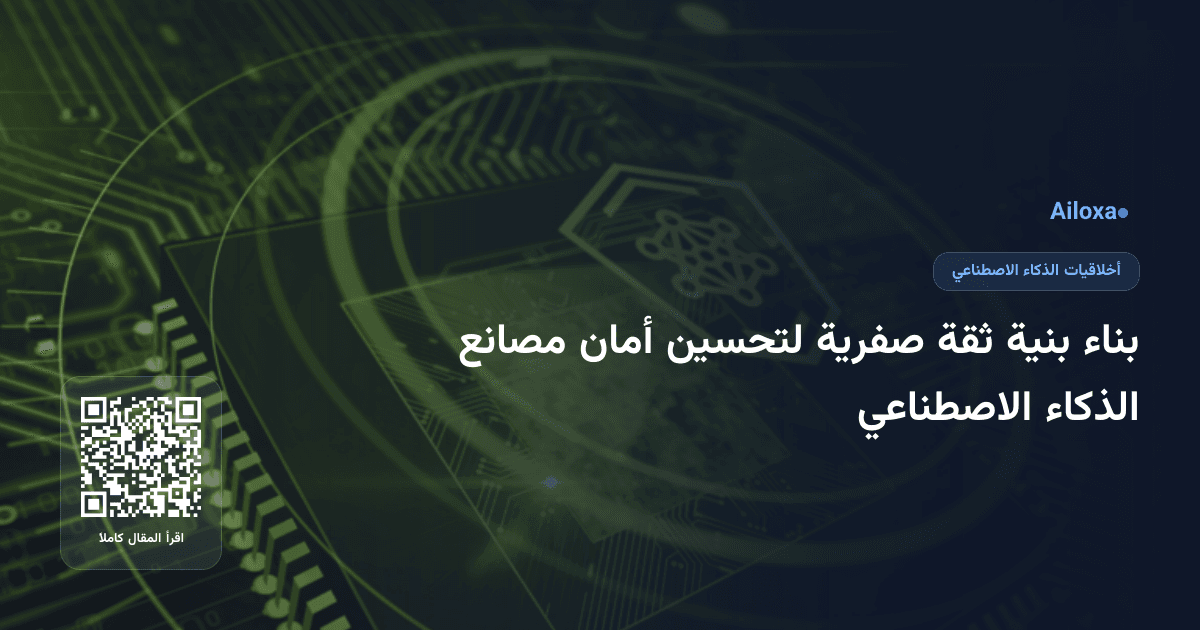 بناء بنية ثقة صفرية لتحسين أمان مصانع الذكاء الاصطناعي