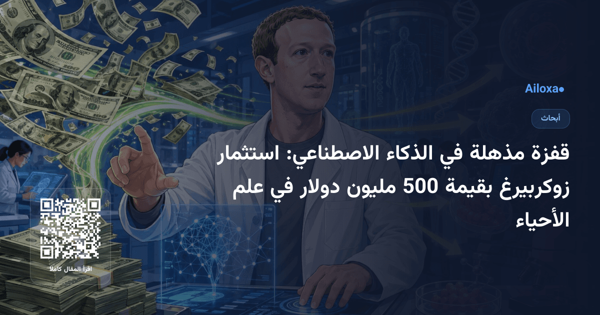 قفزة مذهلة في الذكاء الاصطناعي: استثمار زوكربيرغ بقيمة 500 مليون دولار في علم الأحياء